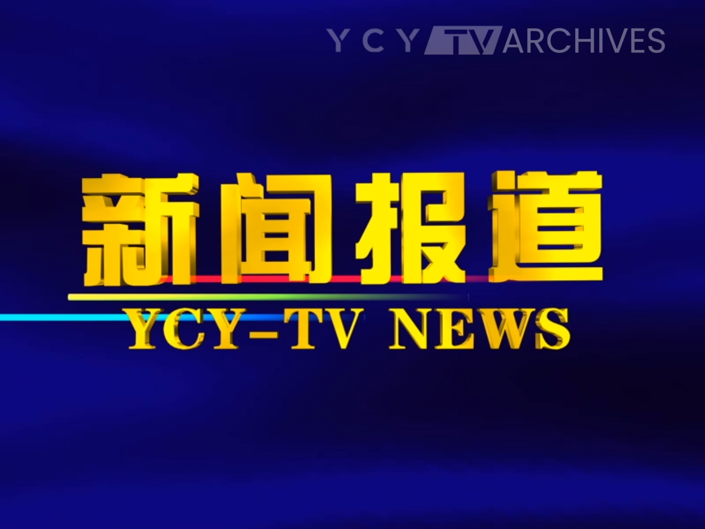 中华人民共和国