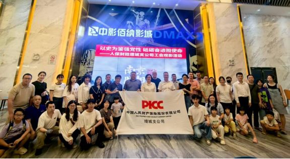 会员动态 人保财险广州市增城支公司：组织观看爱国主义教育题材电影