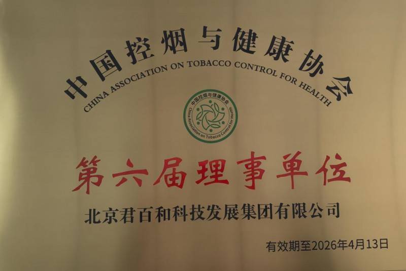 北京君百和集团荣膺中国控烟与健康协会理事单位引领健康产业新标杆